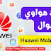 (دليل مختصر) عن ما هي خدمات هواوي للجوال المحمول (Huawei Mobile Services)؟